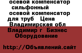 осевой компенсатор сильфонный danfoss, осевой компенсатор для труб › Цена ­ 100 - Владимирская обл., Владимир г. Бизнес » Оборудование   